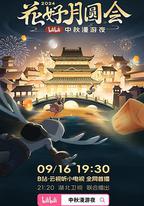花好月圓會·2024bilibili中秋漫游夜