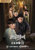 致命游戲