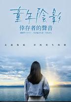 童年陰影：幸存者的聲音