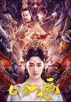 七聖伏魔