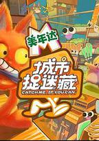 城市捉迷藏