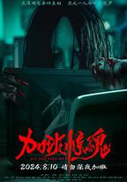 加班驚魂