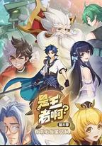 是王者啊？第三季
