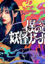 我親愛的妖怪女友