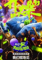 奔赴！萬人現場