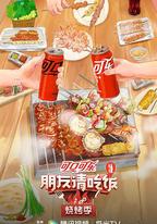 朋友請吃飯·燒烤季