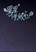 星星伴我心