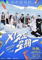 X！又是星期一
