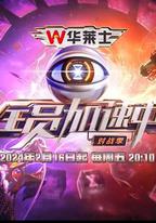 全員加速中 第四季