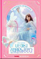 我公然夢想成為灰姑娘
