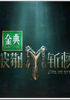 披荊斬棘 第四季