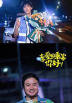 親愛的乘客，你好 第二季