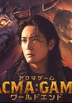 惡魔游戲 世界末日