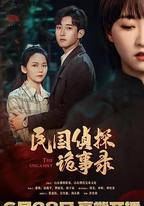 民國偵探詭事錄