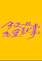今夜一起為愛鼓掌