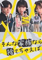 如果是這樣的家人，何不舍棄？