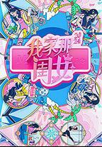 我家那閨女2024