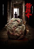 醬園弄·懸案
