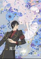 魔法少女與惡曾是敵人。