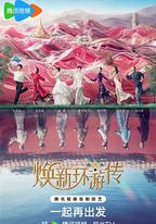 煥新環游傳