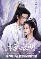 永夜長明