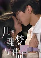 幾回魂夢與君同