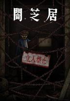 暗芝居 第十二季