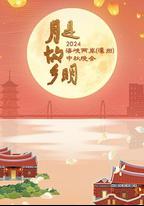 月是故鄉明——2024海峽兩岸（漳州）中秋晚會