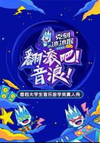 翻滾吧！音浪