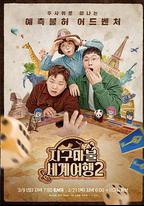 大富翁世界旅行2