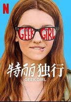 特麗獨行