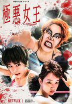 極惡女王