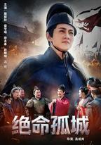 絕命孤城