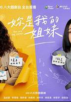 妳是我的姐妹