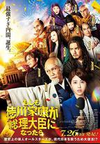 如果德川家康成為總理大臣