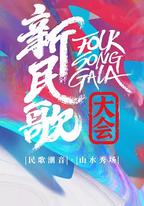新民歌大會 第二季