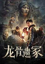 龍骨遺冢