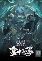 盒中之海