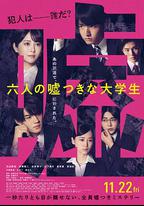 六個說謊的大學生