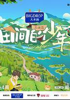 田間的少年 第二季