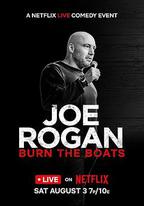 喬·羅根：破釜沉舟