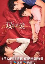 雙生熾愛