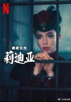 律政女傑莉迪亞 第二季