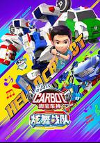 咖寶車神之炫舞戰隊