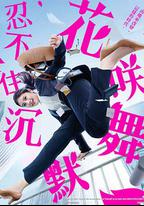 花咲舞無法沉默 第三季