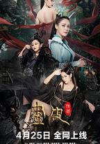 畫皮：情滅