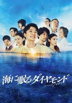 海中沉睡的鑽石