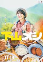 下山飯