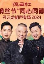 德雲社綱絲節“同心同德”之孔雲龍相聲專場