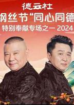 德雲社綱絲節“同心同德”之特別奉獻專場之一 2024